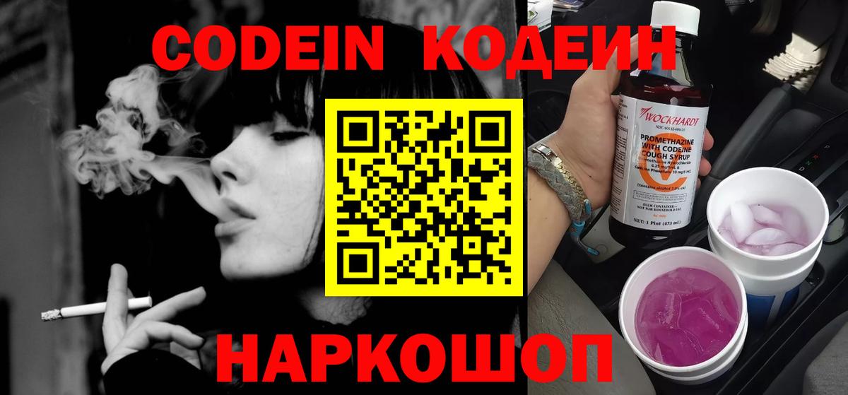 Кодеин Purple Drank  Вход с VPN  Когалым  Codein напиток Lean (лин) 